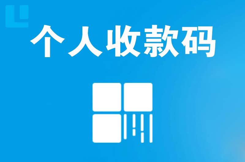 东凤拉卡拉个人收款码