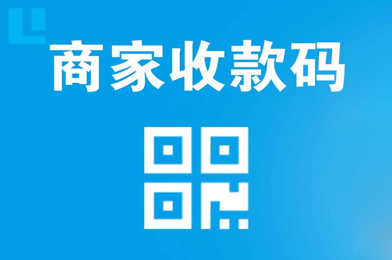 东凤拉卡拉商家收款码