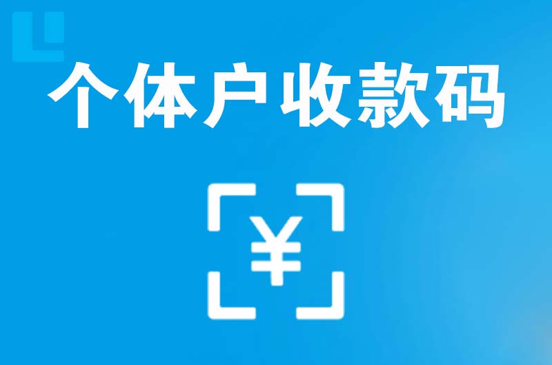 东凤拉卡拉个体户收款码