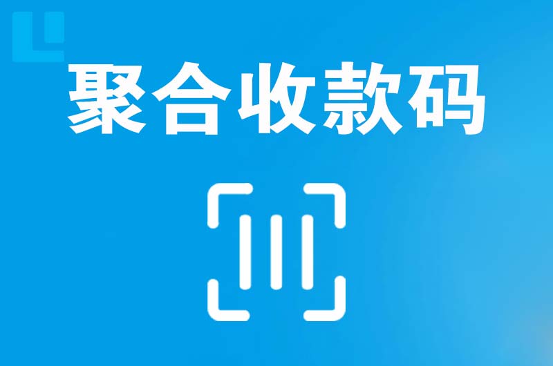 东凤拉卡拉聚合收款码